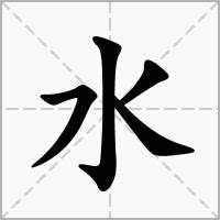 水的意思|水的意思，水字的意思